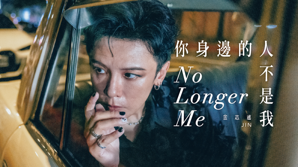 金志遙No Longer Me單曲宣傳_YT正式封面-02