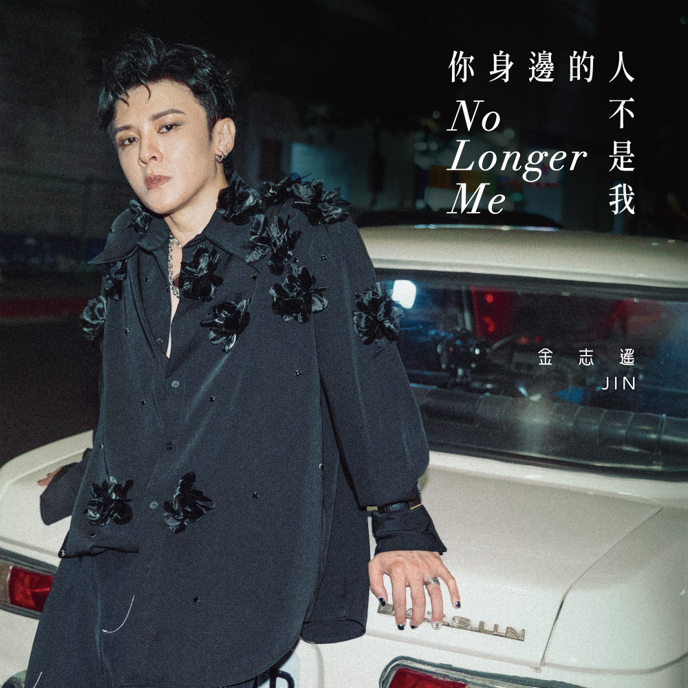 金志遙No Longer Me單曲封面_正式