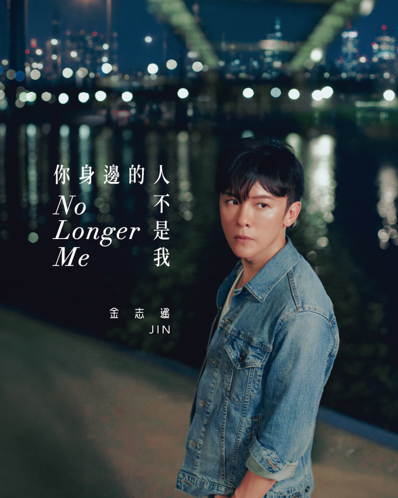 金志遙 JIN《你身邊的人不是我》8.20 全新單曲｜COMING SOON