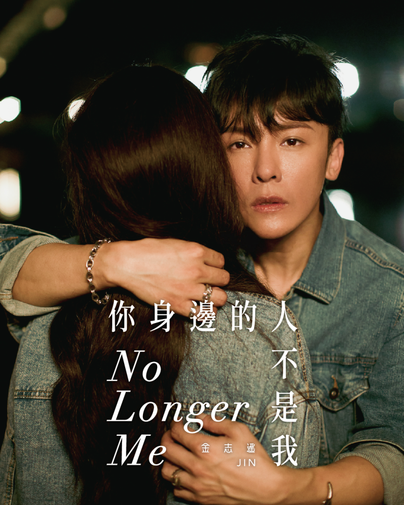 金志遙 JIN《你身邊的人不是我》8.20 全新單曲｜COMING SOON
