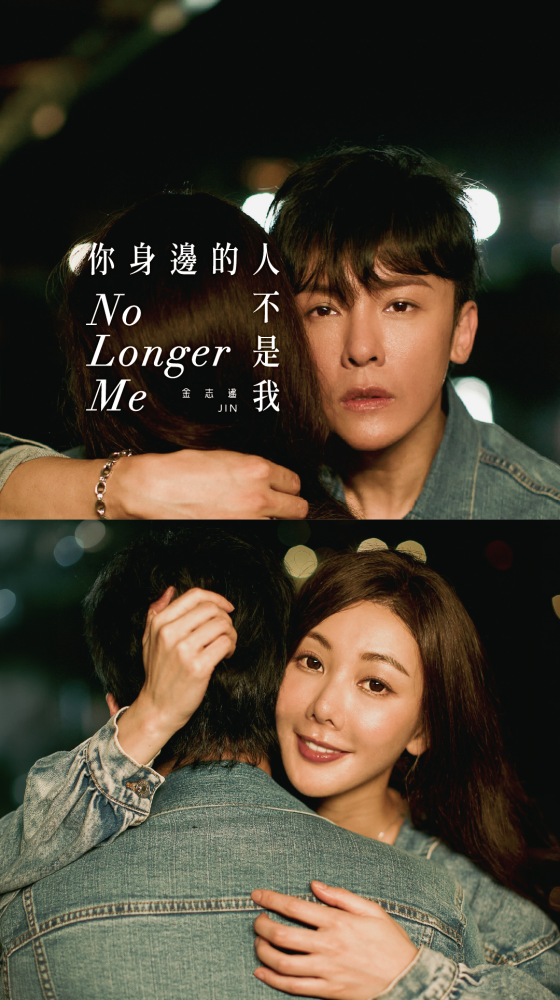 金志遙 JIN《你身邊的人不是我》8.20 全新單曲｜COMING SOON