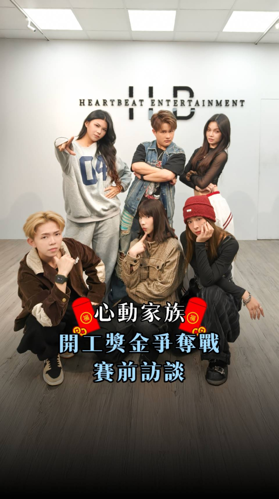 甄選會小彩蛋｜心動家族 PK，賽前訪談