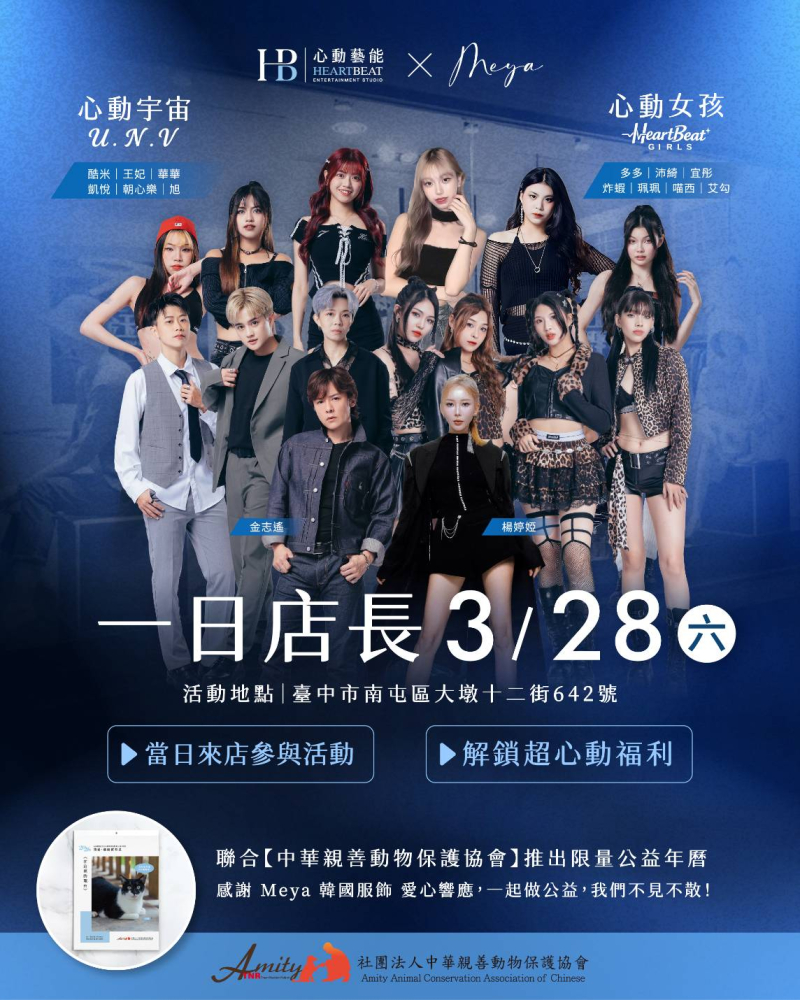 心動藝能 × MEYA 韓國服飾 3/28 公益一日店長｜一起把影響力變成行動