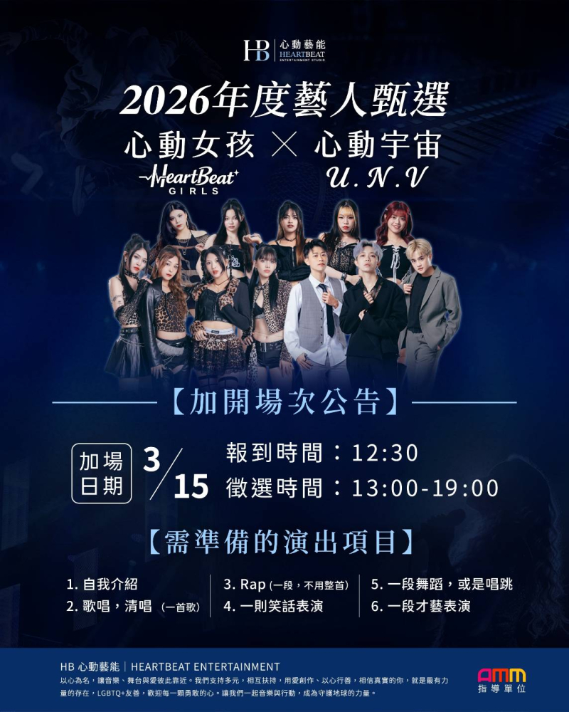 【2026 HB 心動藝能 年度藝人甄選｜加開場次公告】