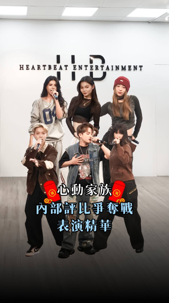 心動家族｜內部評比爭奪戰 表演精華