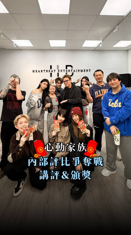 心動家族｜內部評比爭奪戰 講評＆頒獎