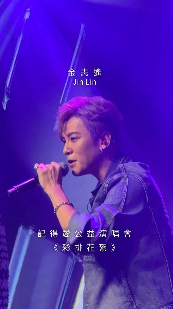 【心動現場｜記得愛公益演唱會 彩排花絮】金志遙