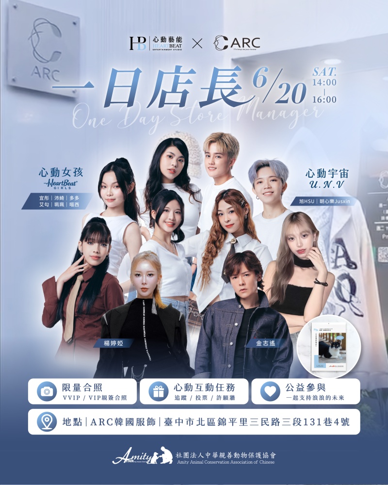 心動藝能 × ARC 韓國服飾 6/20 公益一日店長｜答案揭曉