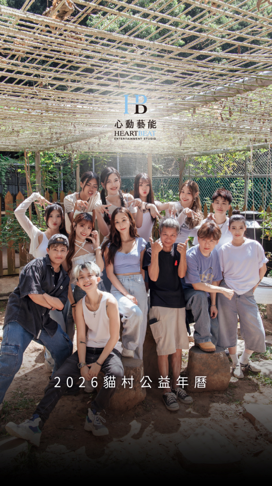 「中華親善動物保護協會 」x 心動藝能2026 公益年曆 《在這裡的理由》 已正式 開放預購