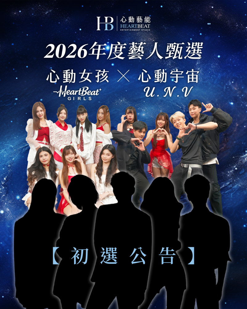 2026 HB 心動藝能 年度藝人甄選｜初選公告】 火熱加開立刻報名 甄選報名延長至2/28