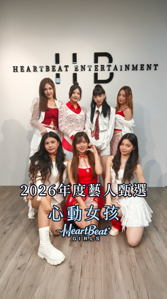 HB 心動藝能 年度藝人甄選｜2/26截止報名