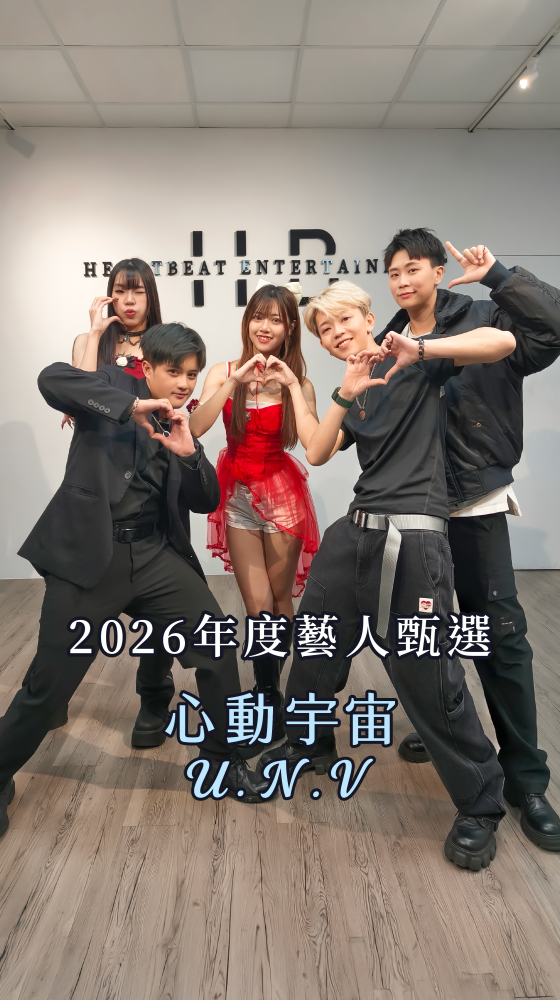 HB 心動藝能 年度藝人甄選｜報名截止，倒數2天