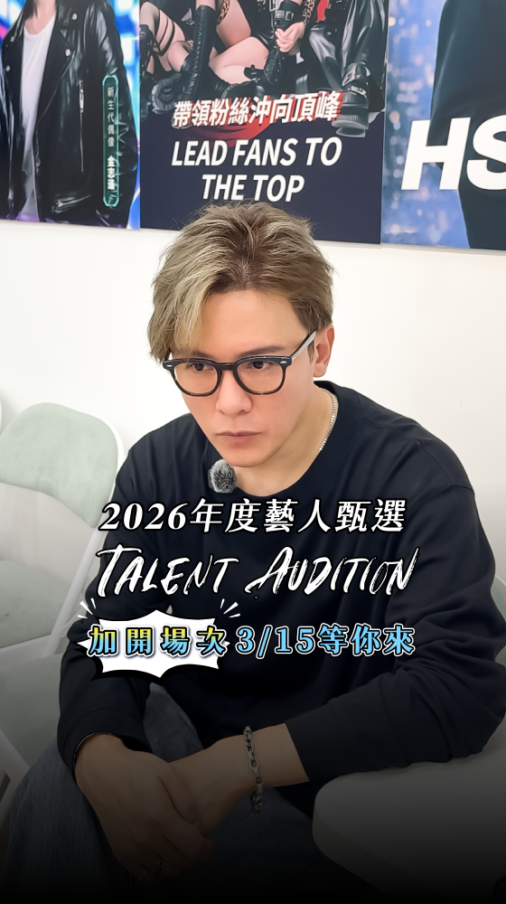 2026年度藝人甄選 | 第一場甄選熱烈回響