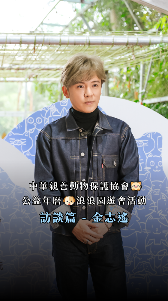 林口貓村公益活動 - 心動家族趣味互動篇《金志遙》
