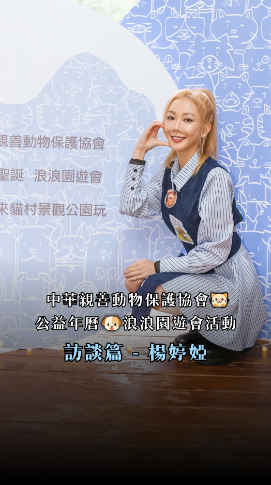 林口貓村公益活動 - 心動家族趣味互動篇《楊婷婭 - 楊楊》