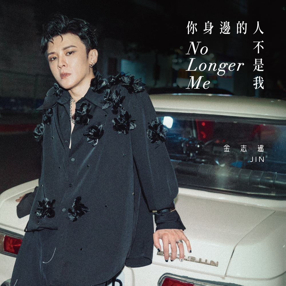 金志遙 JIN《你身邊的人不是我》| 2026 最心痛的情歌