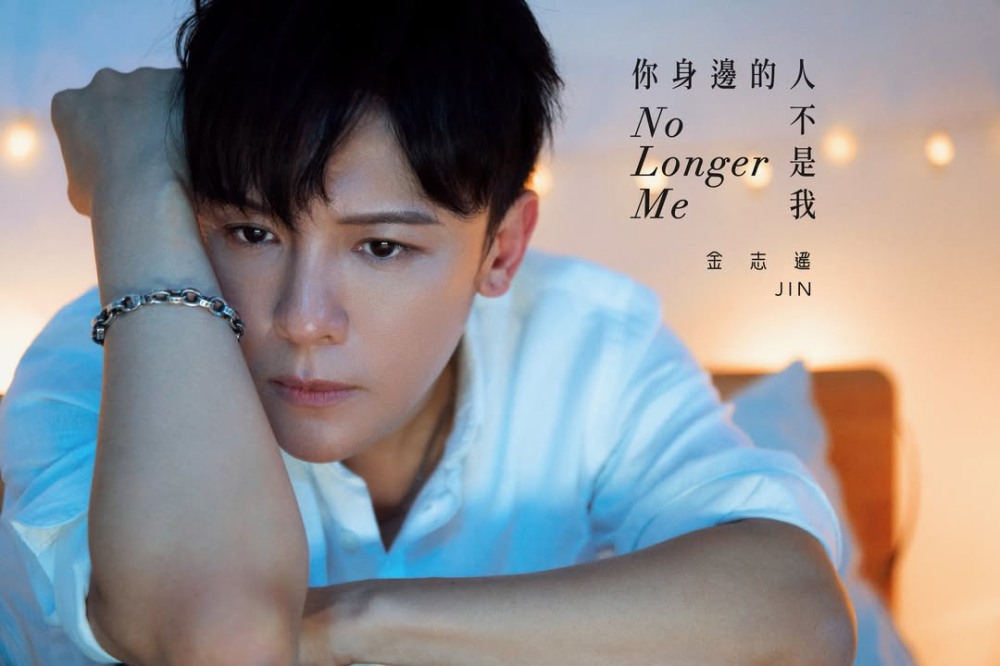 金志遙 JIN《你身邊的人不是我》| 最好的情人節祝福