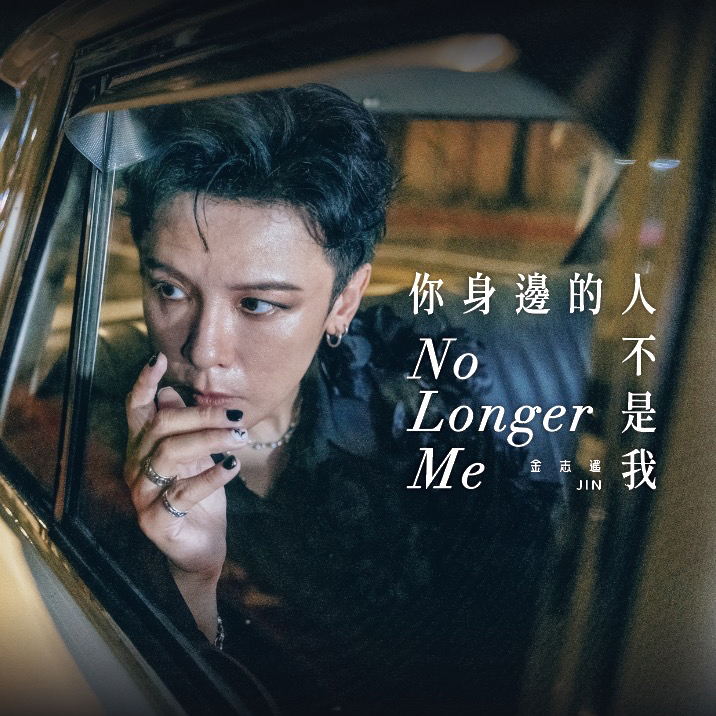 金志遙 JIN《你身邊的人不是我》MV