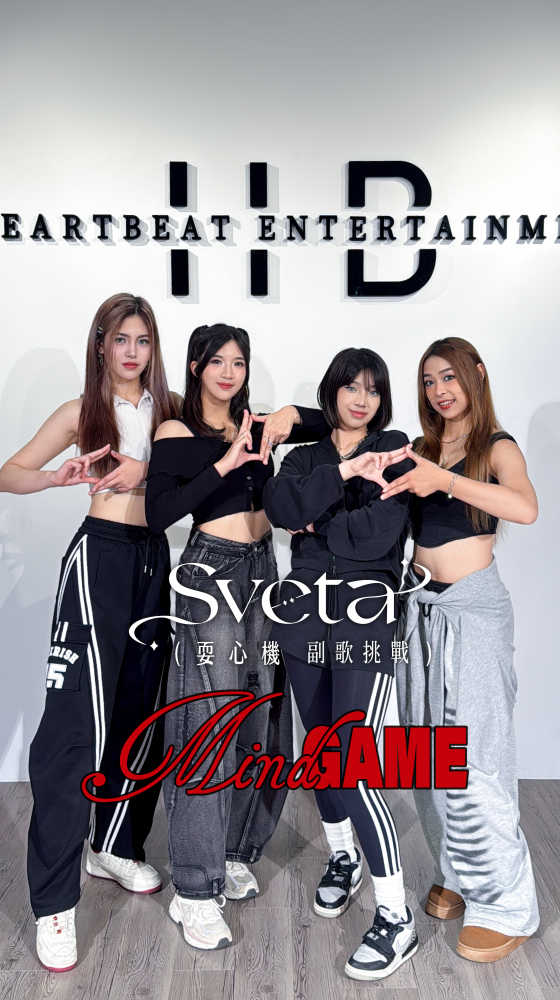 SVETA〈耍心機〉舞蹈 Challenge 正式開啟