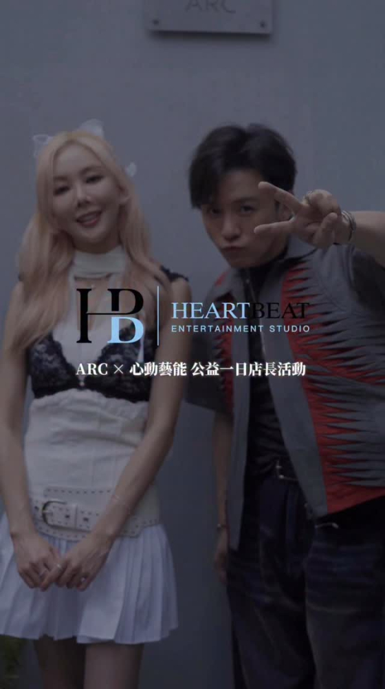 心動藝能 × ARC｜公益一日店長