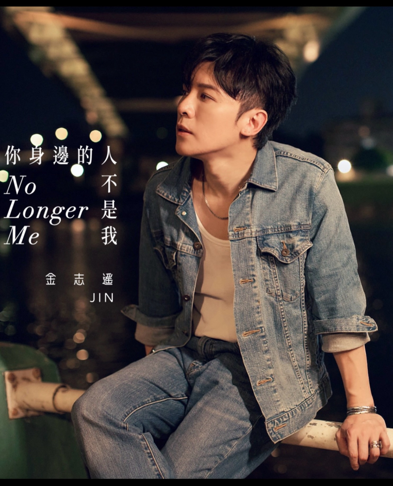 金志遙 JIN《你身邊的人不是我》8.20 全新單曲｜COMING SOON