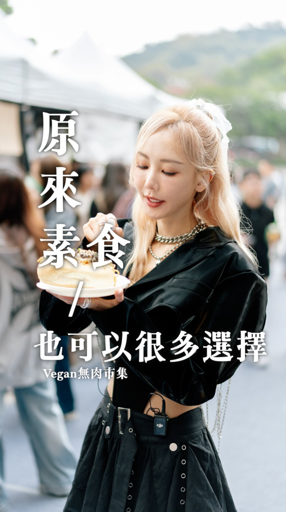 楊楊 原來素食可以有很多選擇｜無肉市集